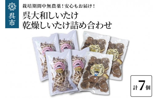呉大和しいたけ 乾燥しいたけ詰め合わせ(合計7個)