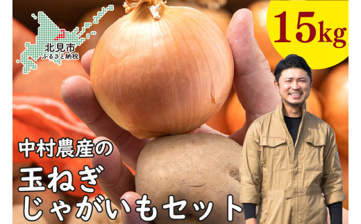 【予約】北見市産 たまねぎとじゃがいもセット 約15kg ( 野菜