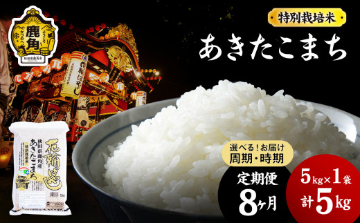 この機会にの令和５年産 秋田県産 あきたこまち 特別栽培米 40kg  無洗米も対応