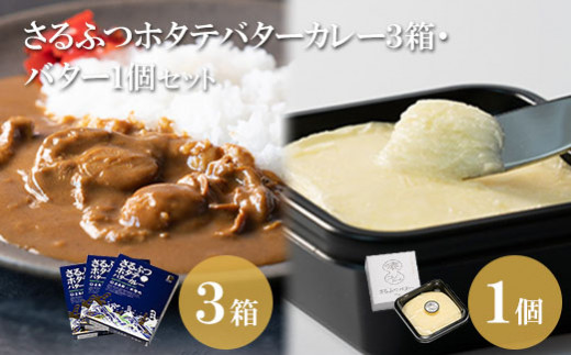 【02003】さるふつホタテバターカレー3箱・バター1個セット