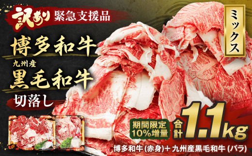 【緊急支援品・期間限定10%増量・ 訳あり 】 博多和牛 ・ 九州産 黒毛和牛 切落し 1.1kg