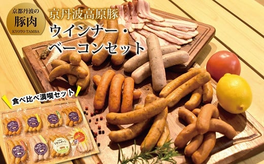 京都丹波のブランド豚「京丹波高原豚」の手作りウインナー、ベーコンのセット。