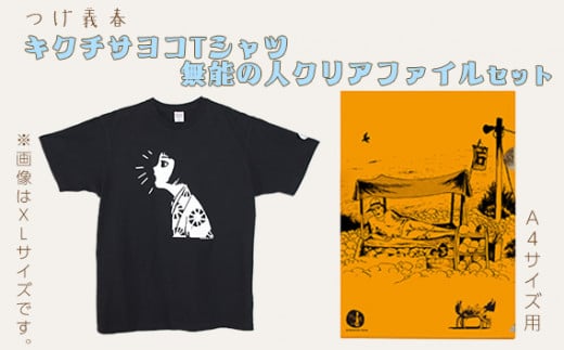 つげ義春 キクチサヨコTシャツ（Lサイズ）