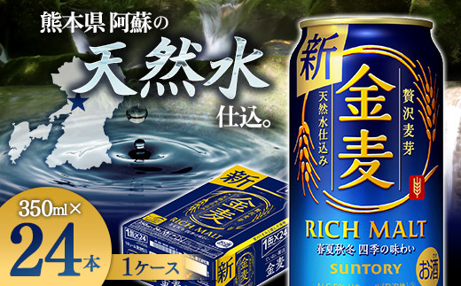 FKK19-772 サントリー金麦 350ml×1ケース (24本) 熊本県 嘉島町 ビール