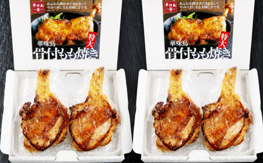 華味鳥 骨付き もも焼き 【4本セット】 (500g×4本) セット 国産 鶏肉 鶏もも お肉 チキン 骨付チキン