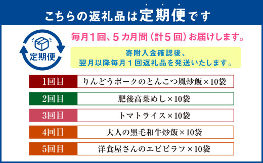 【5ヵ月定期便】熊本県産こだわり炒飯 バラエティセットＡ 5種 230g×10袋  合計50袋