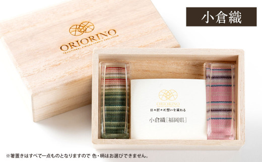 日本の伝統染織物を織り込んだ ORIORINO 箸置き ( 小倉織 ・ 博多織 ・ 久留米絣 )