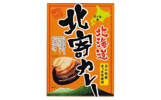 とまこまい ほっきカレー 味比べ 合計3個 680g