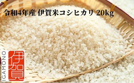 令和4年産 伊賀米コシヒカリ 20kg（5kg×4）