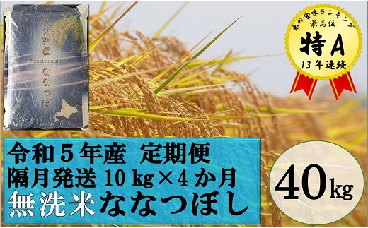 【新米予約受付】令和5年産 無洗米ななつぼし定期便40kg(隔月10kg×4か月) 656442 - 北海道秩父別町
