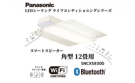 パナソニック【SNCX58300】  LEDシーリング ライフコンディショニングシリーズ（角型 12畳用）