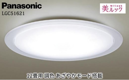 照明 パナソニック【LGC31104】調光・調色LED シーリングライト 8畳 