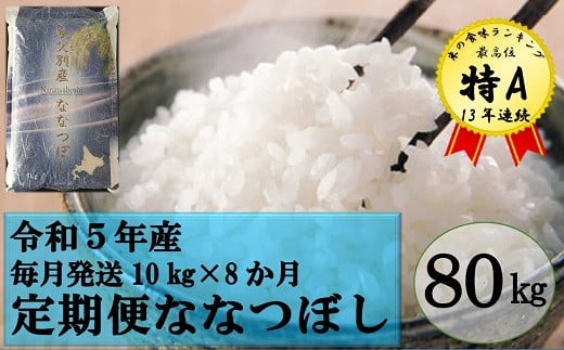 【新米予約受付】令和5年産 ななつぼし定期便80kg(毎月10kg×8か月) 656439 - 北海道秩父別町