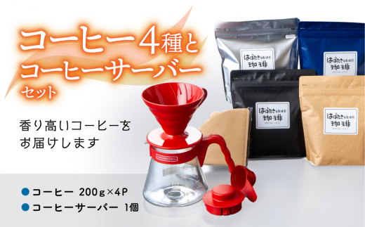 9月30日受付終了】【思いやり型返礼品】「コーヒー4種」と「コーヒー