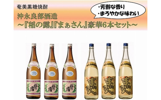 沖永良部島で造られた奄美黒糖焼酎 「稲乃露」・「まぁさん」6本セット