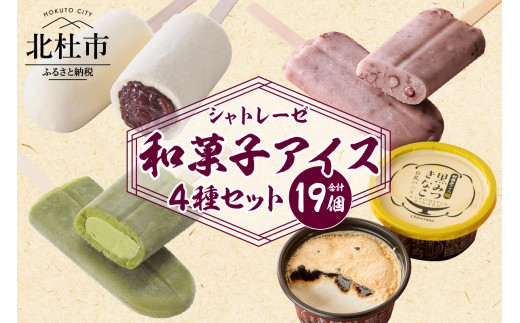 【シャトレーゼ】和菓子アイス 4種食べ比べセット 720568 - 山梨県北杜市