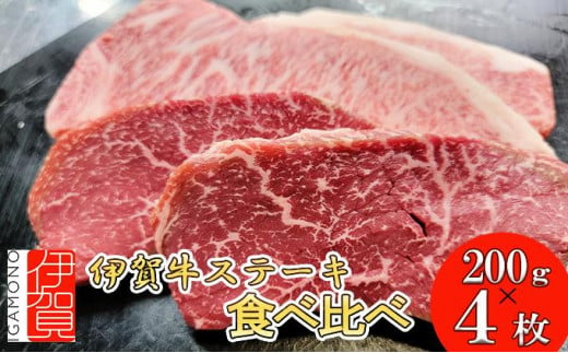 伊賀牛 ステーキ 2種類食べ比べセット 200g×4枚 647887 - 三重県伊賀市