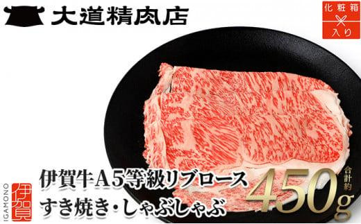 化粧箱入 伊賀牛】 A5リブロース900g しゃぶしゃぶ用 - 三重県伊賀市