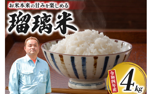 令和４年産 瑠璃米 ４kg - 熊本県南小国町｜ふるさとチョイス ...