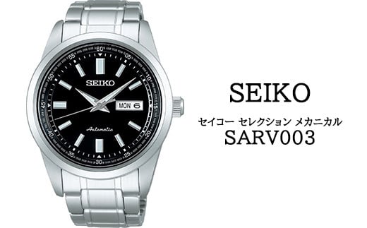 SARV003 セイコー セレクション メカニカル ／ SEIKO 正規品 1年