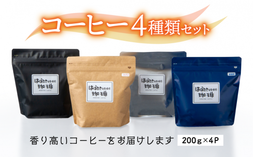 【思いやり型返礼品】コーヒー4種類セット 23017-02【200g×4パック 焙煎 コーヒー粉 粉 松江】