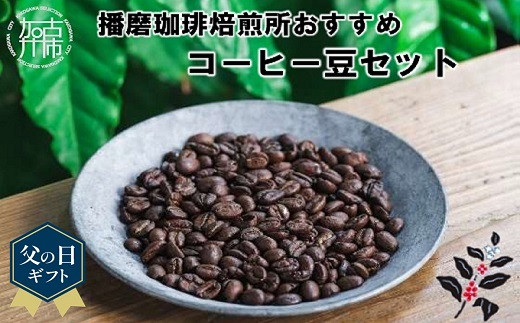 《父の日ギフト》播磨珈琲焙煎所おすすめコーヒー豆セット【2201G09604-1】