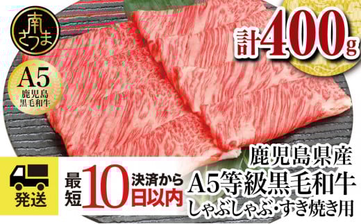 ★最短発送★【厳選部位】A5等級 鹿児島県産 黒毛和牛 しゃぶしゃぶ・すき焼き用スライス 400g お肉 牛肉 すきやき すき焼き しゃぶしゃぶ 小分け 冷凍 カミチク 南さつま市
