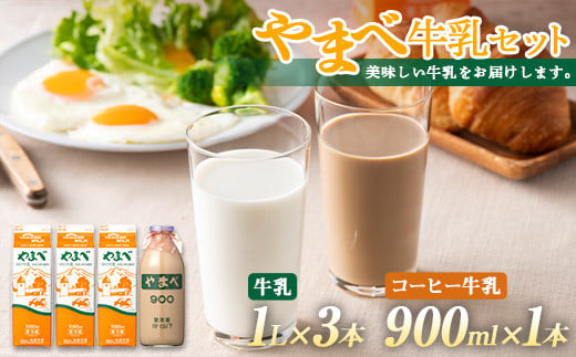 山形県産 やまべ牛乳セット (牛乳 1L×3・コーヒー牛乳 900ml×1