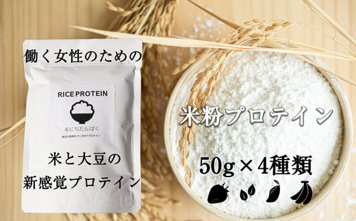 米にちたんぱく～米粉プロテイン～50g×4種類 お試しセット SF027-1 656109 - 福岡県須恵町