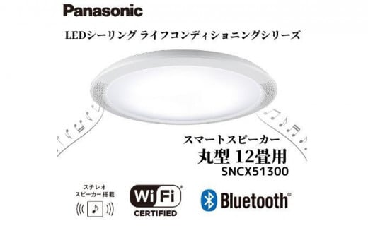 パナソニック【SNCX51300】LEDシーリング ライフコンディショニングシリーズ（丸型 12畳用） 648004 - 三重県伊賀市