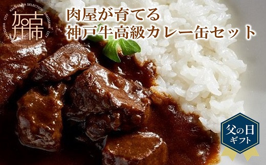 《父の日ギフト》肉屋が育てる神戸牛高級カレー缶セット【2101I00708-1】