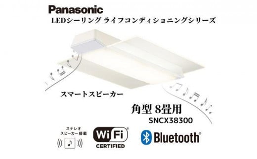 パナソニック 【SNCX38300】 LEDシーリング ライフコンディショニングシリーズ（角型 8畳用） 648007 - 三重県伊賀市