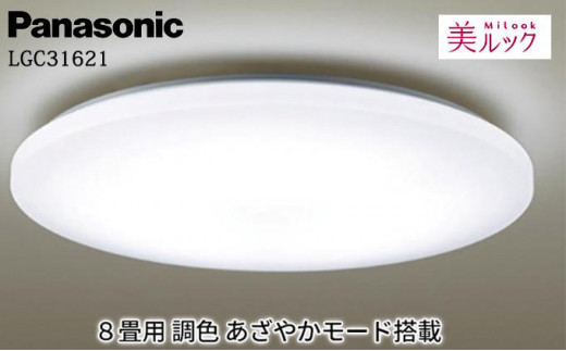 パナソニック【LGC31621】シーリングライト 8畳用 調色 透明