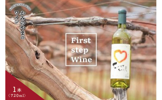 【思いやり型返礼品】ワイン（First step）白　１本　0115-2201 325210 - 山形県上山市