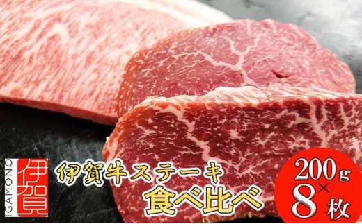伊賀牛 ステーキ 2種類食べ比べセット 200g×8枚 647888 - 三重県伊賀市
