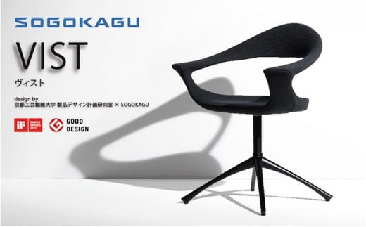 【SOGOKAGU】 上質な空間を演出するデザインチェア ヴィストBAJ 黒 648032 - 三重県伊賀市