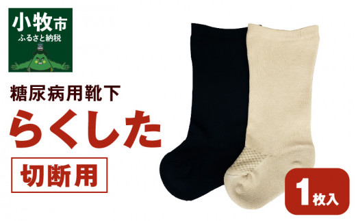 糖尿病用靴下「らくした切断用1枚入」