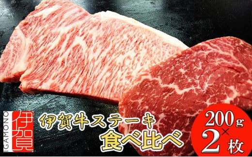 伊賀牛 ステーキ 2種類食べ比べセット 200g×2枚 647886 - 三重県伊賀市