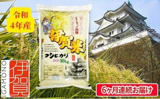 令和4年産 伊賀米コシヒカリ 10kg（6ヶ月連続）