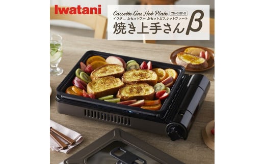 イワタニ カセットガスホットプレート 焼き上手さんβ CB-GHP-B