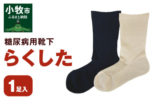 糖尿病用靴下「らくした」