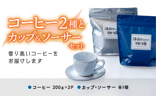 [思いやり型返礼品]「コーヒー2種」と「カップ&ソーサー」セット 036-01[200g×2パック 焙煎 コーヒー 粉 豆 松江]