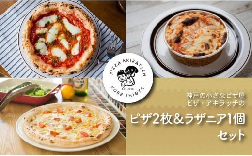 神戸の小さなピザ屋「ピザ アキラッチ の本格手作りピザ＆ラザニア」セット！ 656016 - 兵庫県神戸市
