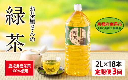 039D08　【３ヵ月定期便】お茶屋さんの緑茶　2Lペットボトル×１８本