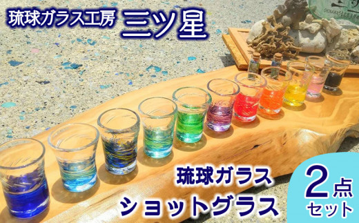 沖縄 琉球 琉球ガラス 琉球グラス ぐいのみ 5つセット