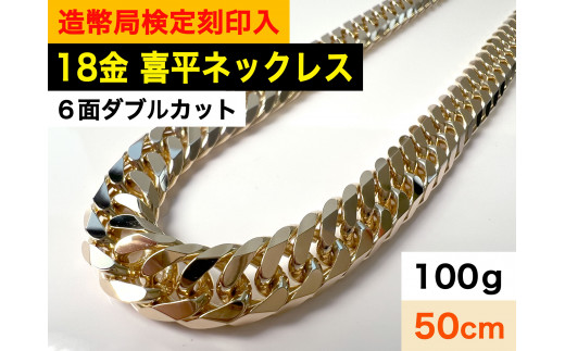 380-9-1 【造幣局検定刻印入】１８金 喜平ネックレス６面ダブル