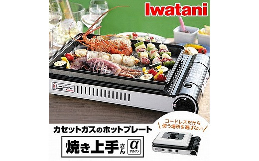 Iwatani カセットガスホットプレート 焼き上手さんα CB-GHP-A