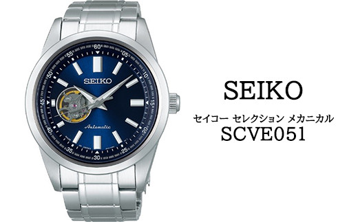 SCVE051 セイコー セレクション メカニカル ／ SEIKO 正規品 1年