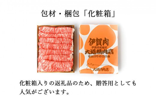 化粧箱入 伊賀牛】 A5肩ロース すき焼き または しゃぶしゃぶ用 400g