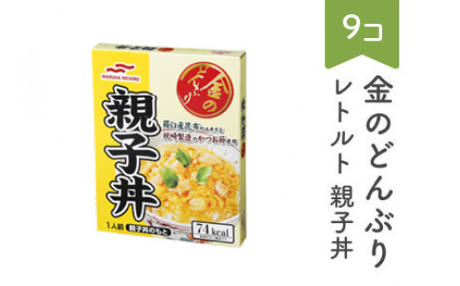 マルハニチロ 金のどんぶり レトルト 丼ぶり 9個 ku-rtxxx9 - 山形県